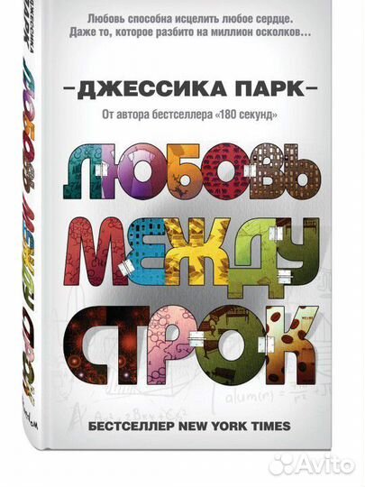 Джессика Парк любовь между строк