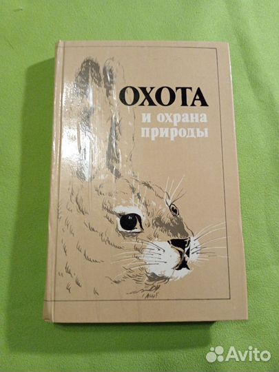 Охота и охрана природы. Охотничий минимум