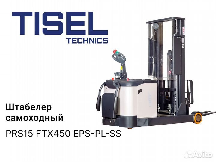 Штабелер самоходный Tisel PRS15 FTX450 EPS-PL-SS