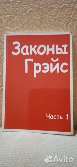 Книга Законы Грэйс с автографом автора