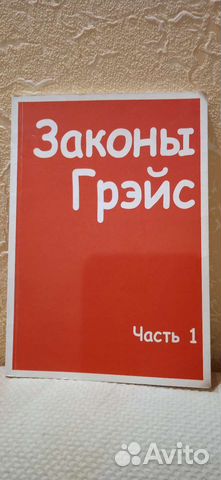 Книга Законы Грэйс с автографом автора