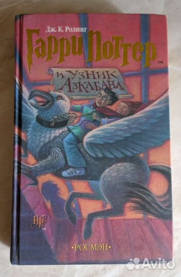 Гарри Поттер и узник Азкабана Росмэн