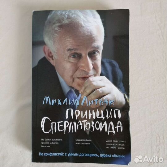 Книга Литвак Принцип сперматозоида