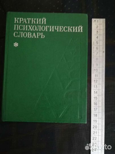 Психологический словарь