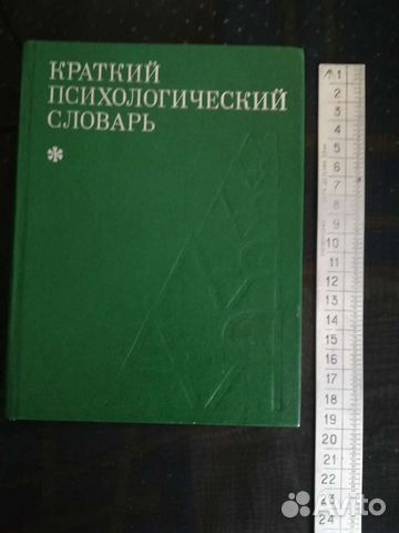 Психологический словарь