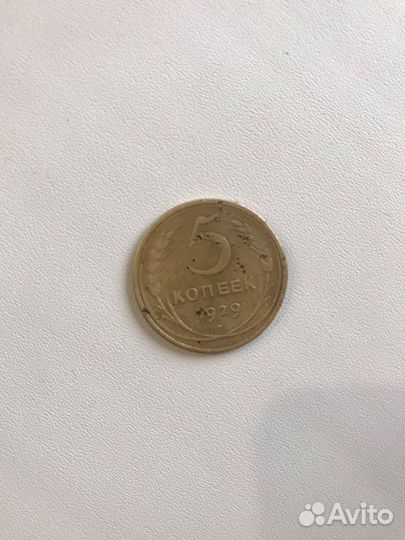 5 копеек 1929 год