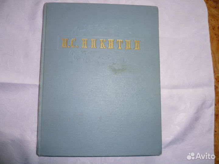 И.С. Никитин 1955 года