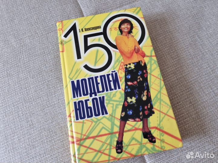 Книги шьем и вяжем 150 моделей юбок