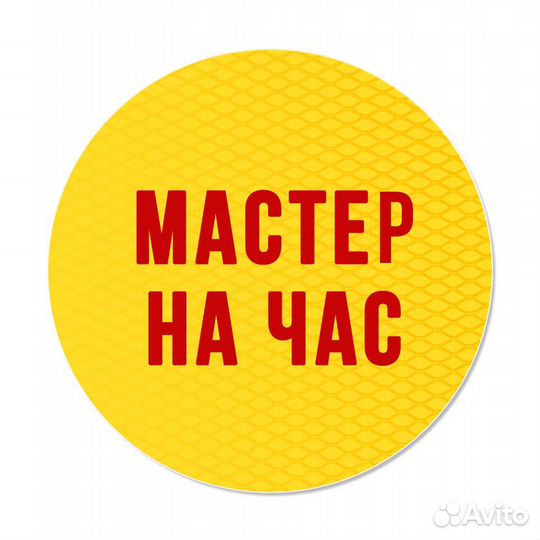 Услуги Мастера на час