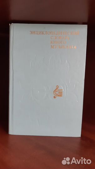 Энциклопедические словари юного музыканта, физика