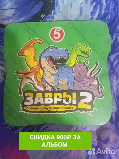 Завры 2 альбом