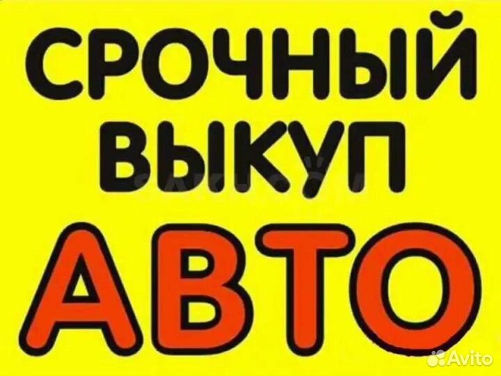 Выкуп авто мото