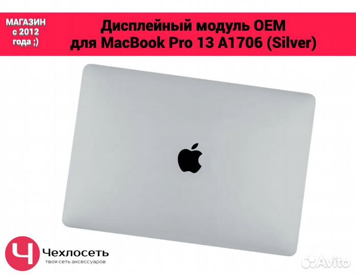 Дисплей для MacBook Pro 13 A1706 Silver