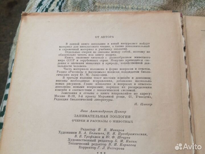 Занимательная зоология. Цингер. 1963г
