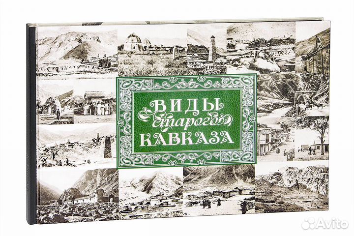 «Виды старого Кавказа»