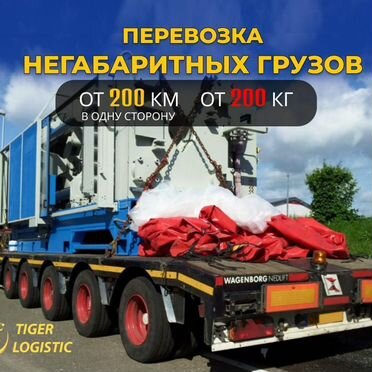 Заказать трал. Перевозка негабарита межгород