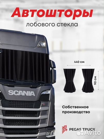 Шторы на лобовое стекло для грузовых авто