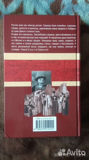 Юрий Фёдоров. Борис Годунов. Смута