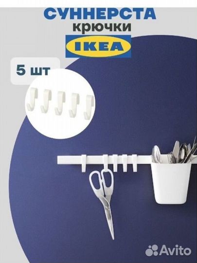 IKEA суннерста крючки