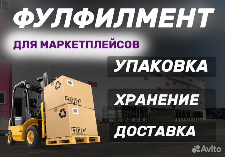 Фулфилмент для Wildberries/ ozon, упаковка