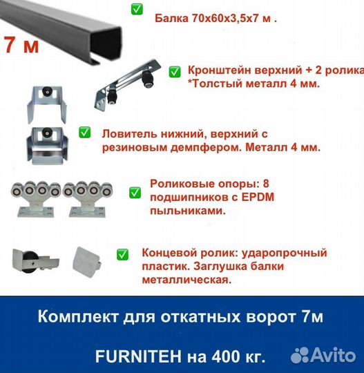 Комплект для откатных ворот furniteh 7 м