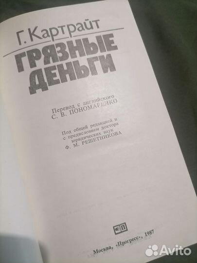 Картрайт грязные деньги 1987 год