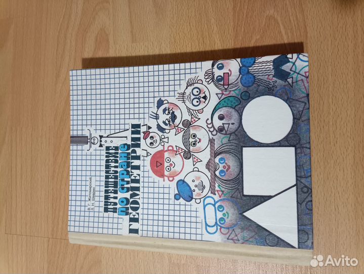 Путешествие по стране геометрии