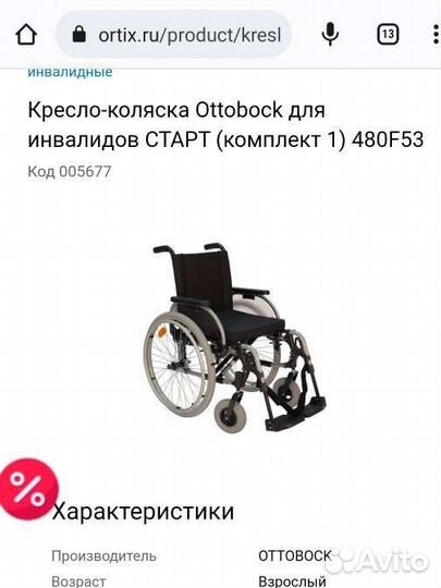 Инвалидная коляска ottobock 480f53 новая
