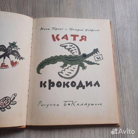 Катя и крокодил. Гернет, Ягдфельд. 1967 г