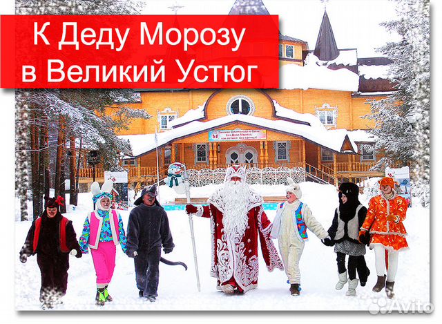 Великий устюг туры из екатеринбурга. Приглашение к деду Морозу в Великий Устюг. Поездка в Великий Устюг к деду Морозу стоимость тура. Авангард Великий Устюг кинотеатр