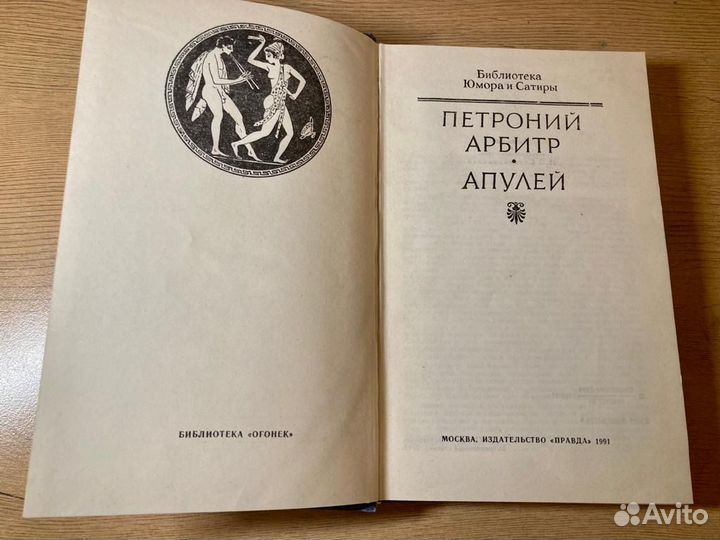 Библиотека юмора и сатиры: Петроний Арбитр, Апулей