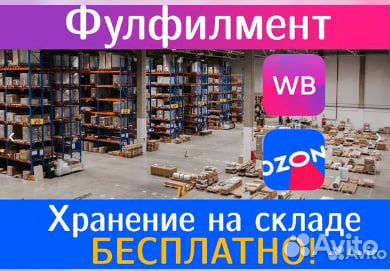 Фулфилмент для маркетплейсов