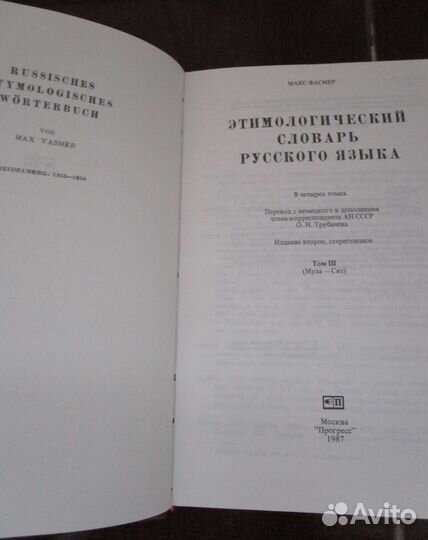 Этимологический словарь русского языка. Фасмер М
