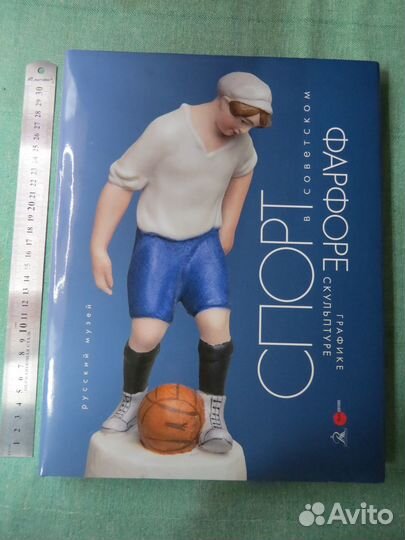 Спорт в советском фарфоре, графике, скульптуре