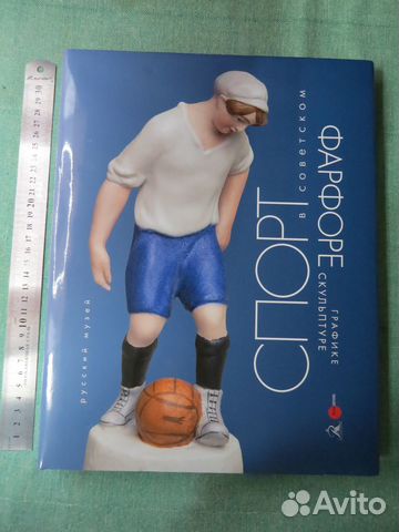 Спорт в советском фарфоре, графике, скульптуре