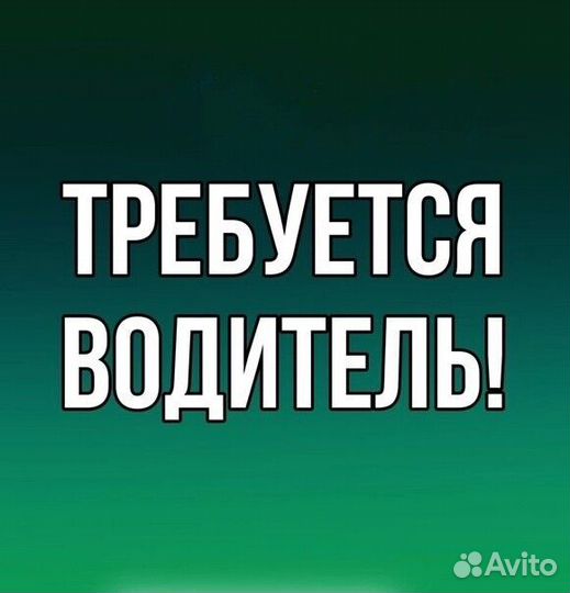 Требуется водитель