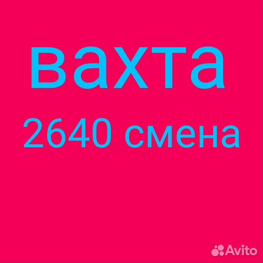 Разнорабочий вахта