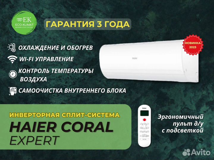 Инверторная Сплит система Haier Coral Expert - 9