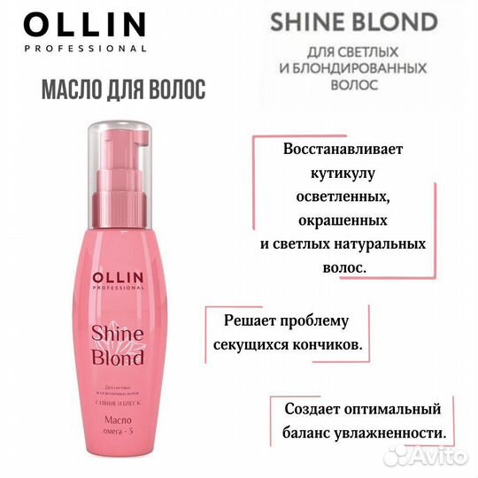 Масло для волос ollin professional shine blond