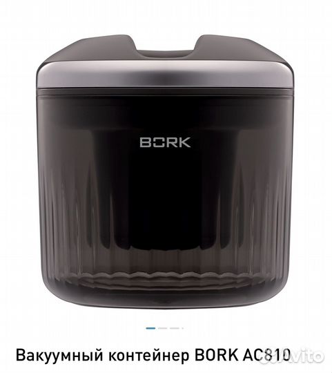 Вакуумный контейнер Bork AC810 для кофемашины