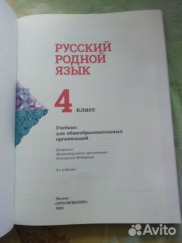 Русский родной язык 4 класс