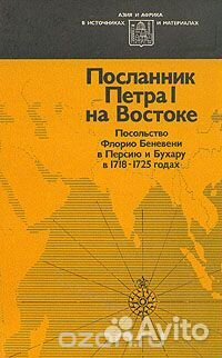 Посланник Петра I на Востоке