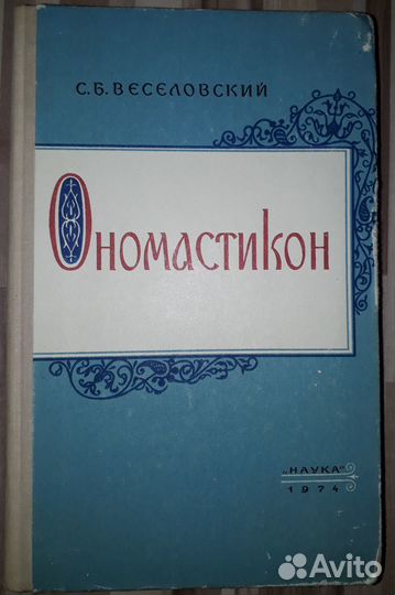 Веселовский. Ономастикон. Древнерусские имена
