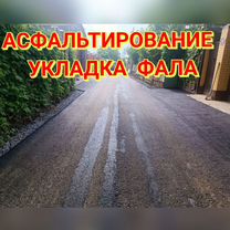 Асфальтирование под ключ