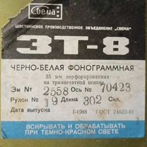 Фотопленка Свема зт-8 25 ISO