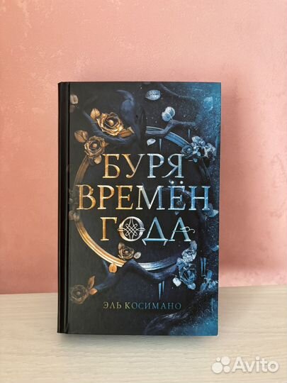 Книга буря времен года