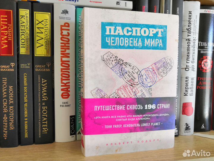 Книга Нон Фикшн - Паспорт Человека Мира