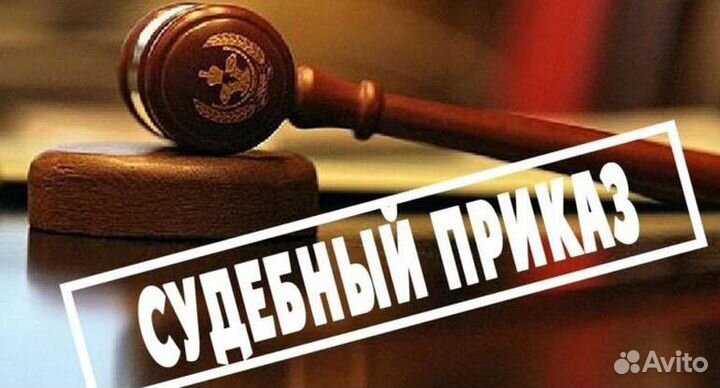 Отмена судебного приказа