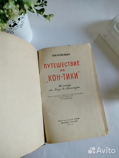 Путешествие на Кон-тики. Тор Хейердал. 1955 г