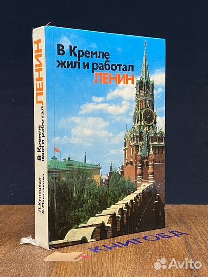 В Кремле жил и работал Ленин. Путеводитель